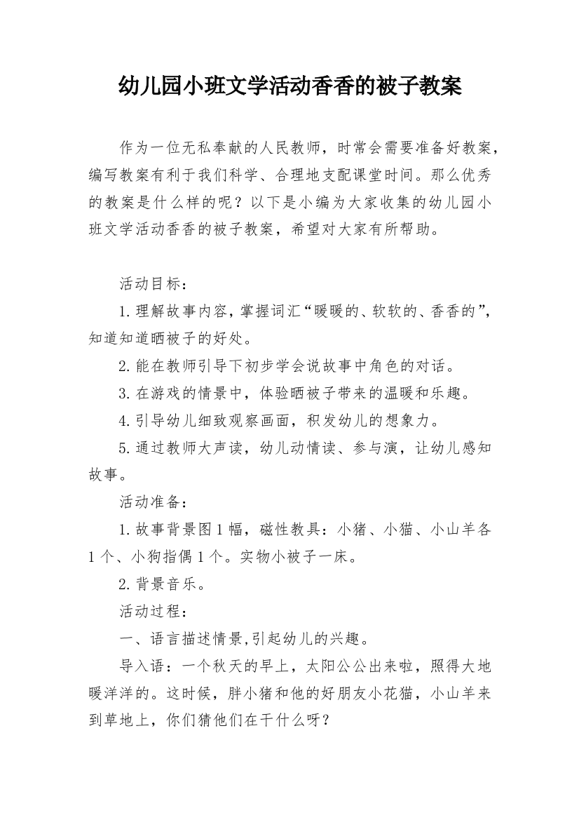 幼儿园小班文学活动香香的被子教案