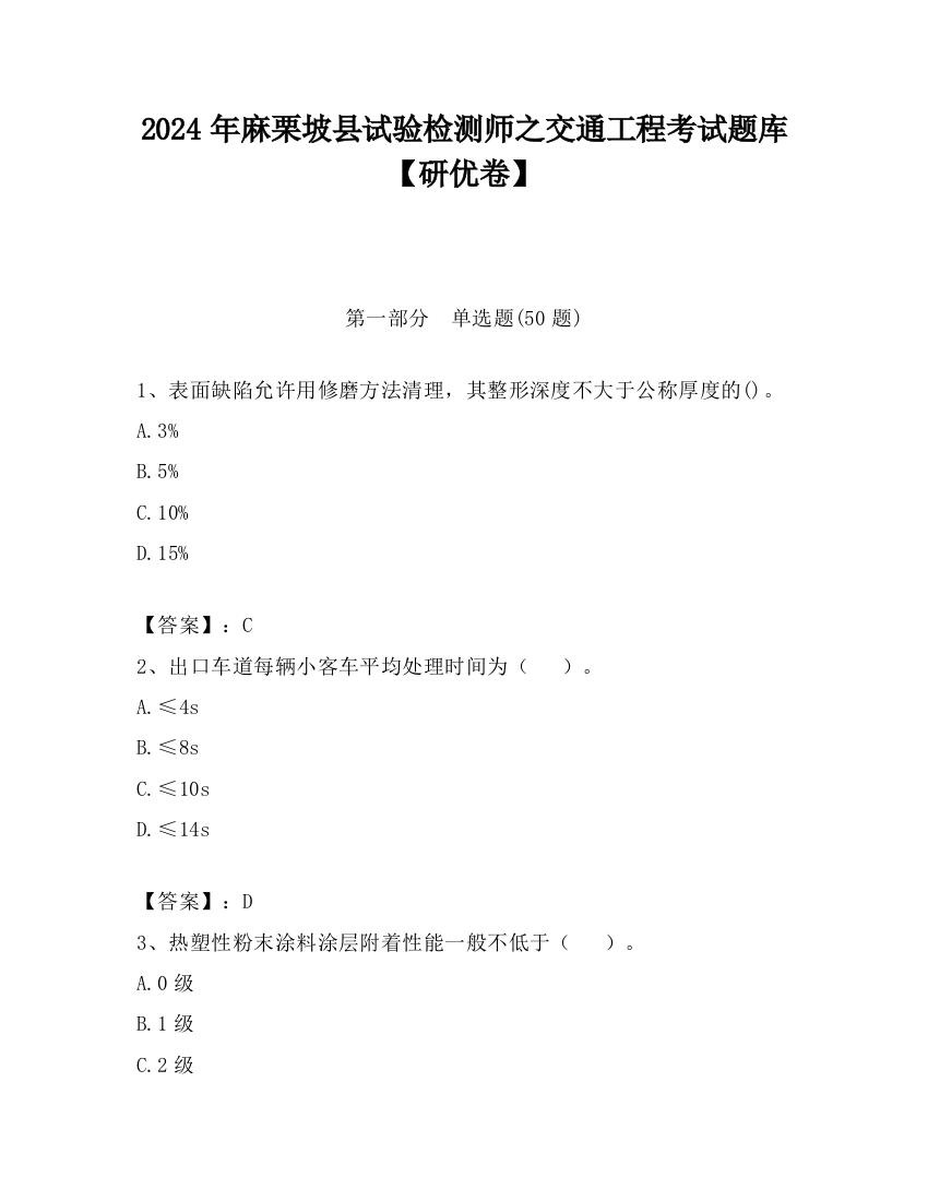 2024年麻栗坡县试验检测师之交通工程考试题库【研优卷】