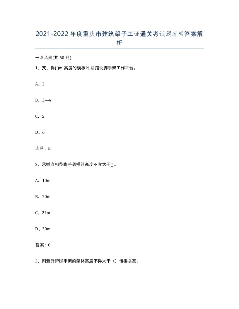 2021-2022年度重庆市建筑架子工证通关考试题库带答案解析