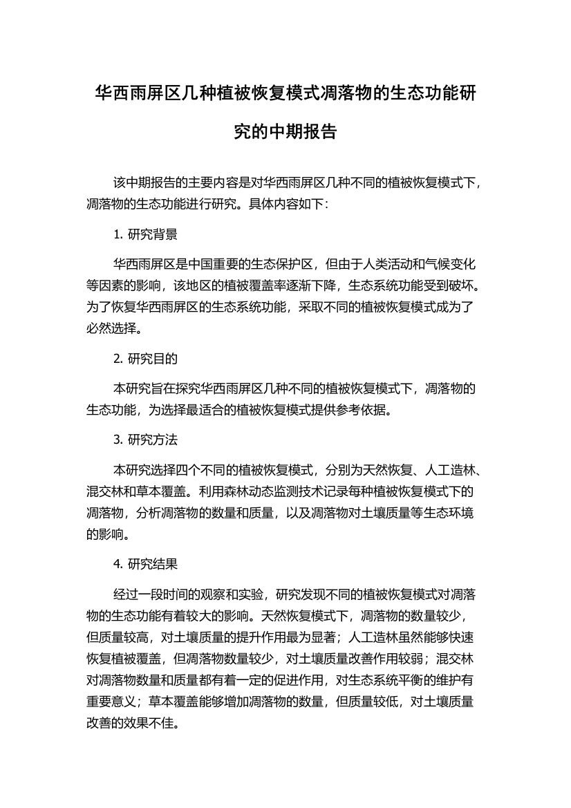 华西雨屏区几种植被恢复模式凋落物的生态功能研究的中期报告