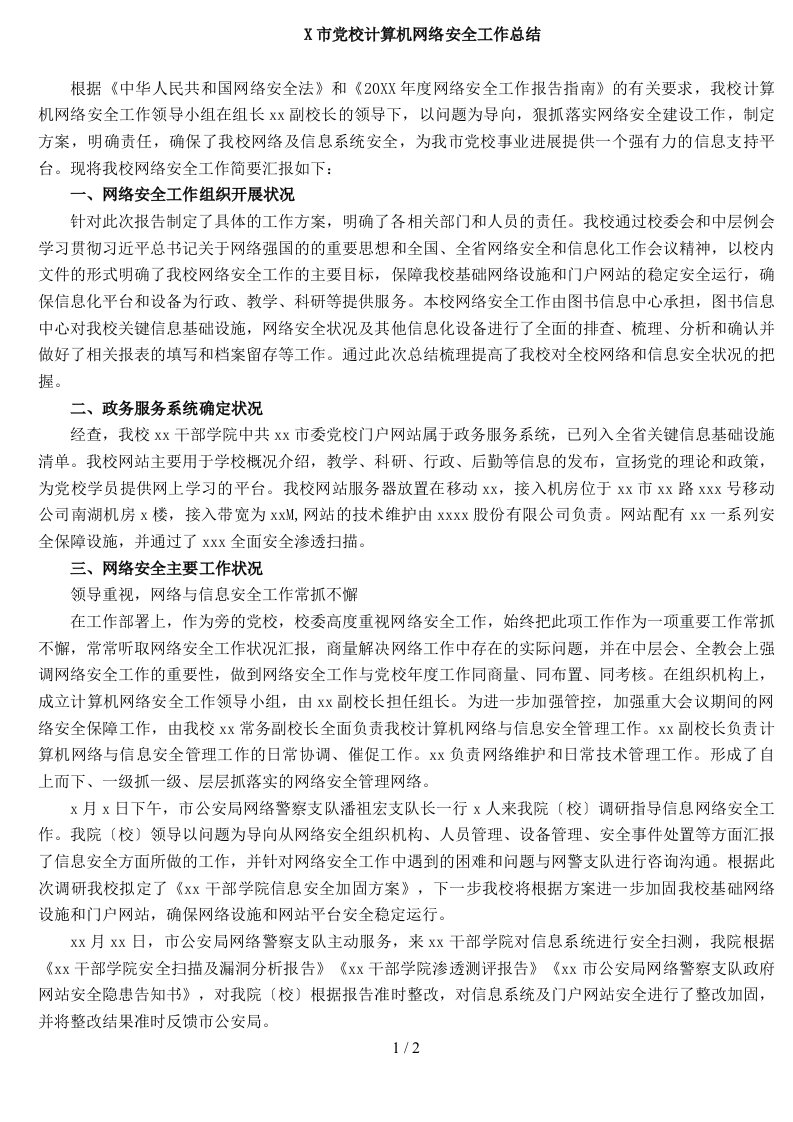 X市党校计算机网络安全工作总结