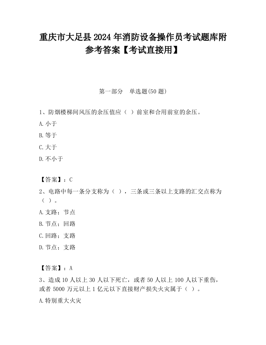 重庆市大足县2024年消防设备操作员考试题库附参考答案【考试直接用】