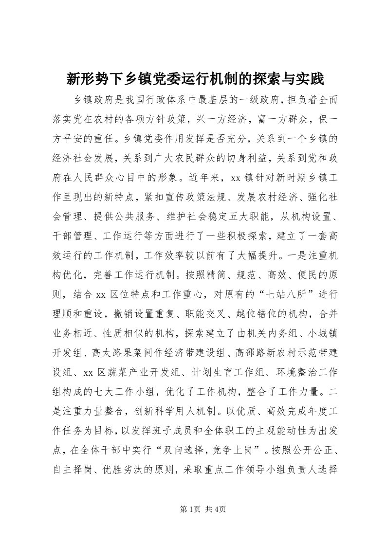 7新形势下乡镇党委运行机制的探索与实践