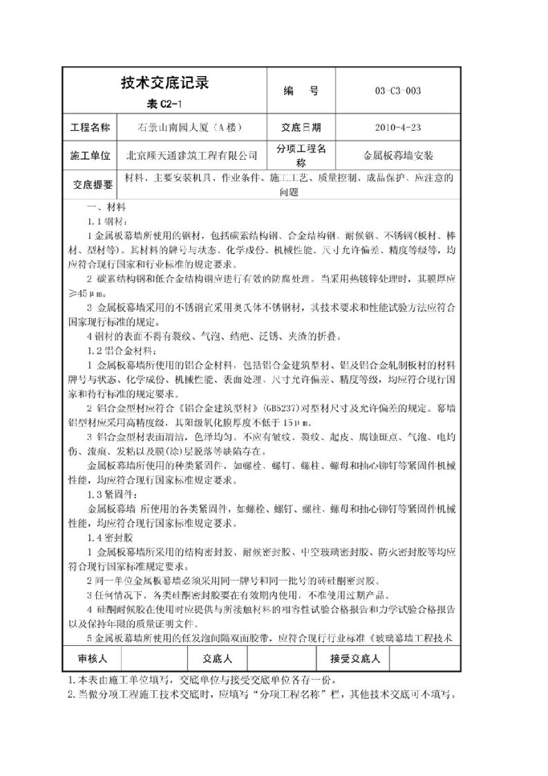 大厦工程金属板幕墙安装技术交底