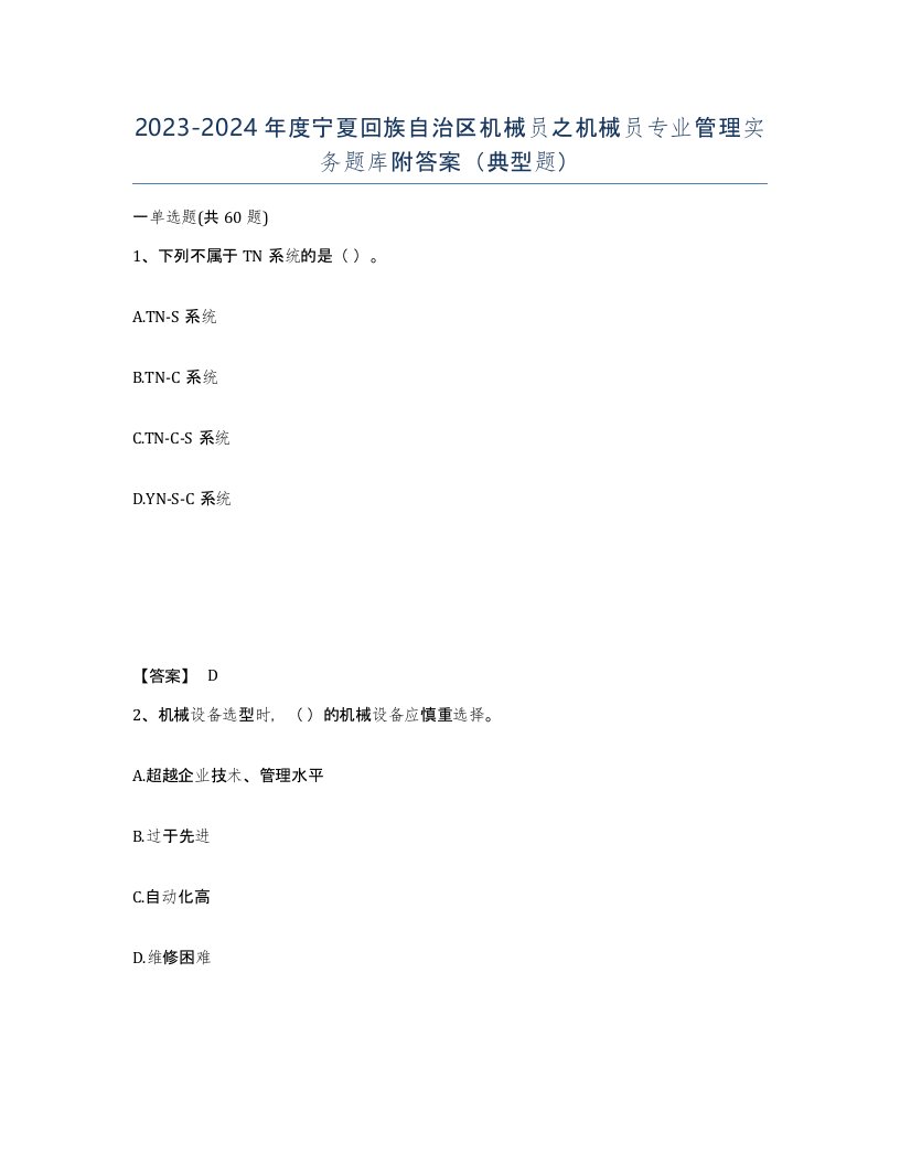 2023-2024年度宁夏回族自治区机械员之机械员专业管理实务题库附答案典型题