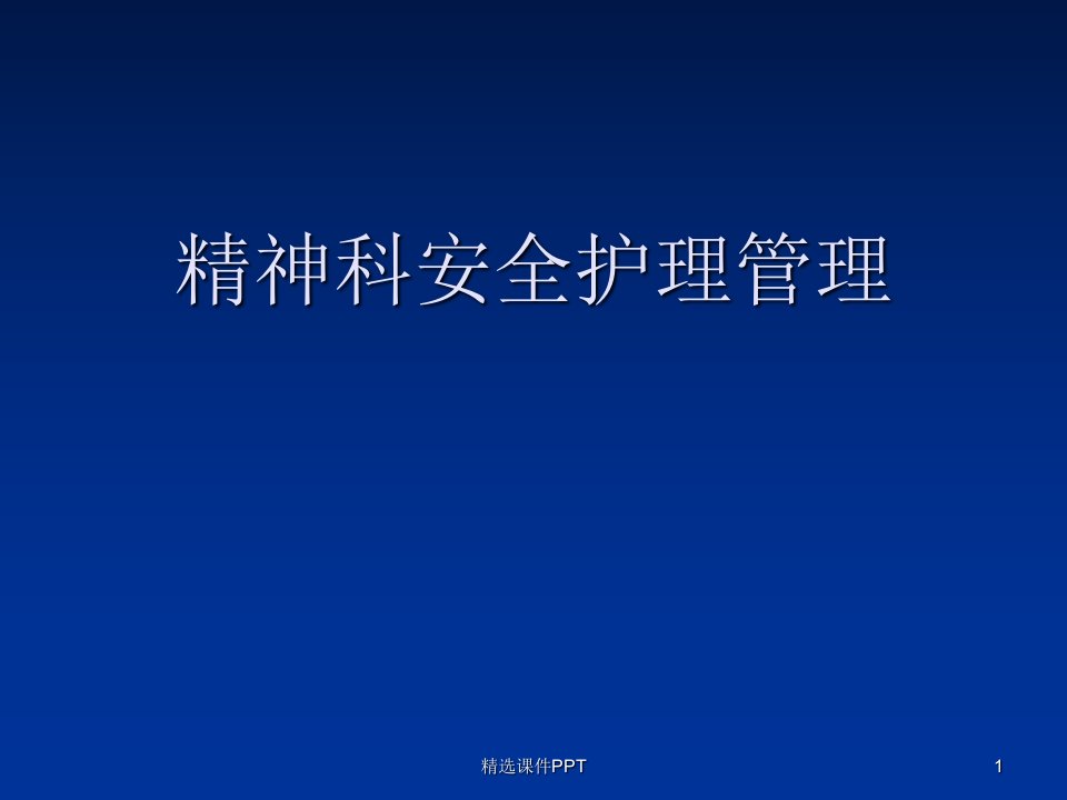 精神科安全护理管ppt课件