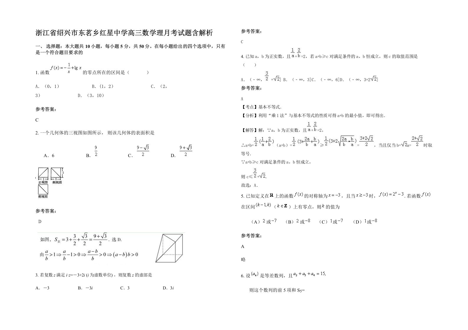 浙江省绍兴市东茗乡红星中学高三数学理月考试题含解析