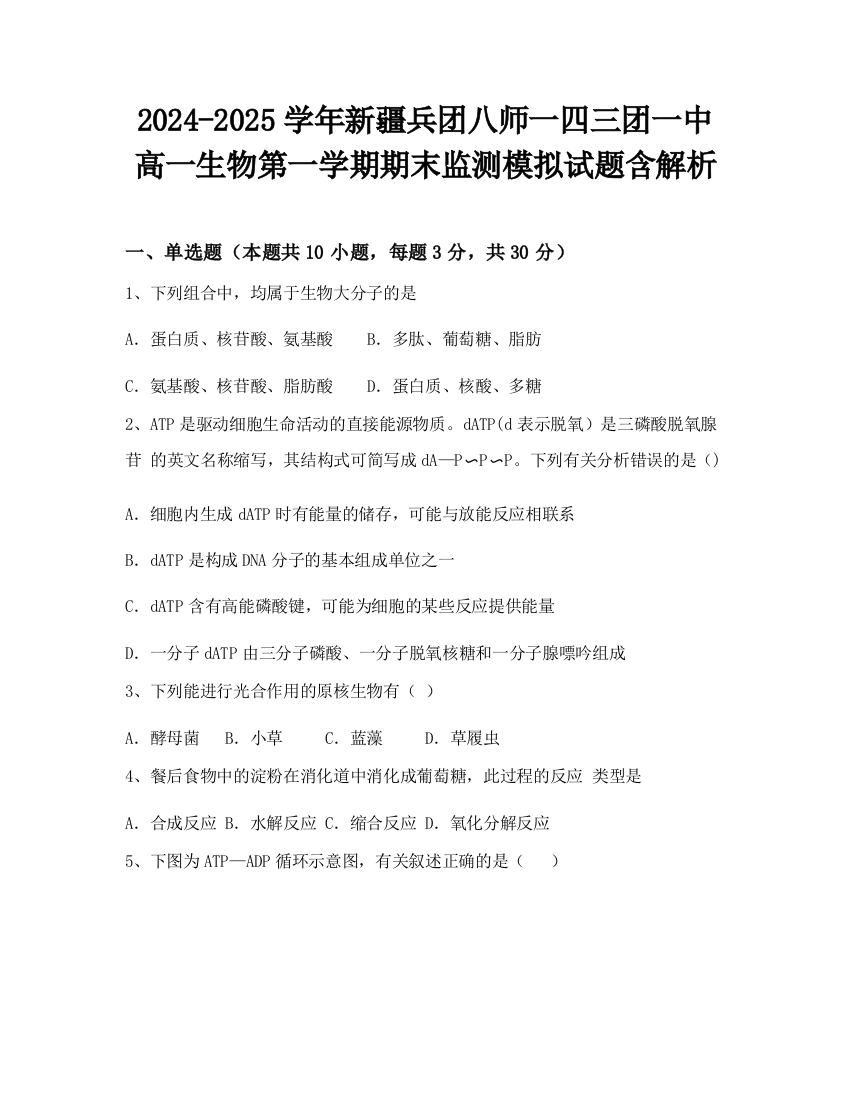 2024-2025学年新疆兵团八师一四三团一中高一生物第一学期期末监测模拟试题含解析