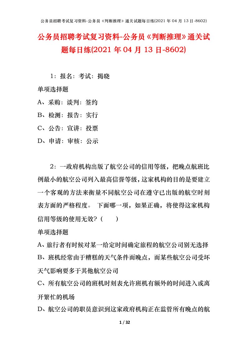 公务员招聘考试复习资料-公务员判断推理通关试题每日练2021年04月13日-8602