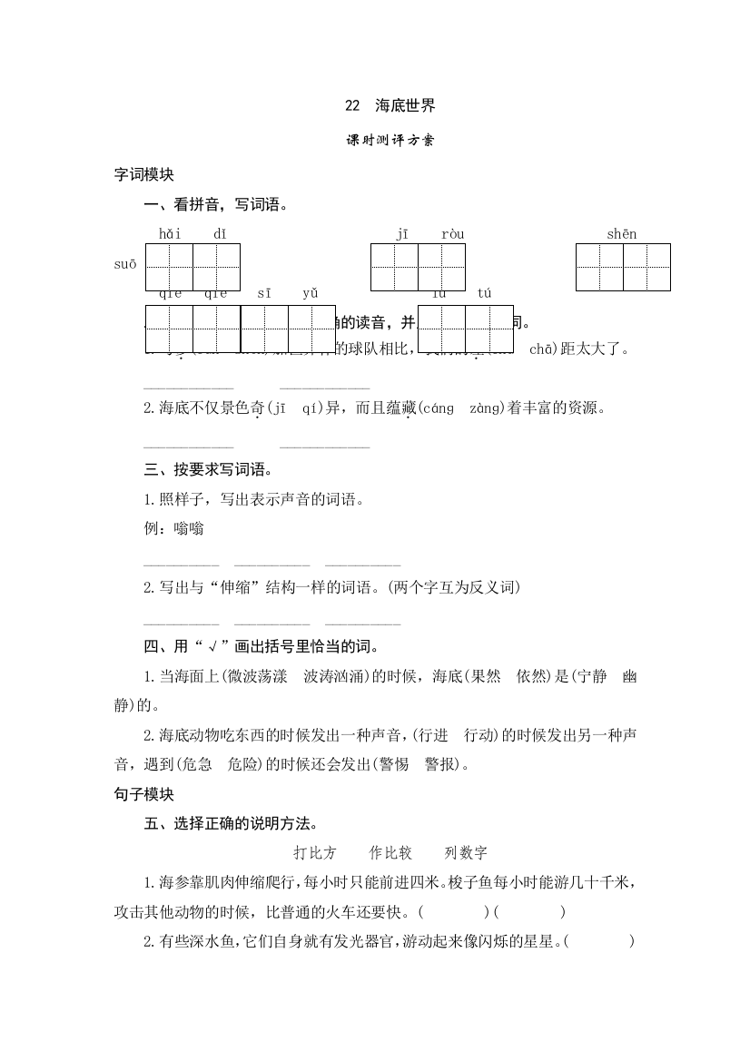 三年级下语文课时测评22海底世界苏教版