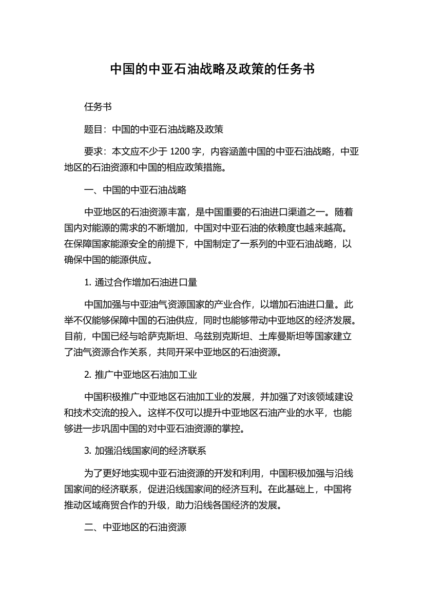 中国的中亚石油战略及政策的任务书