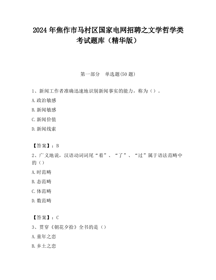 2024年焦作市马村区国家电网招聘之文学哲学类考试题库（精华版）