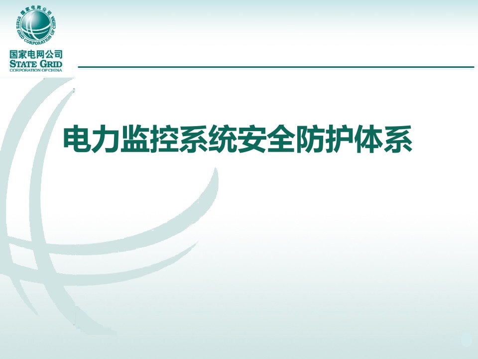 电力监控系统安全防护体系培训课件