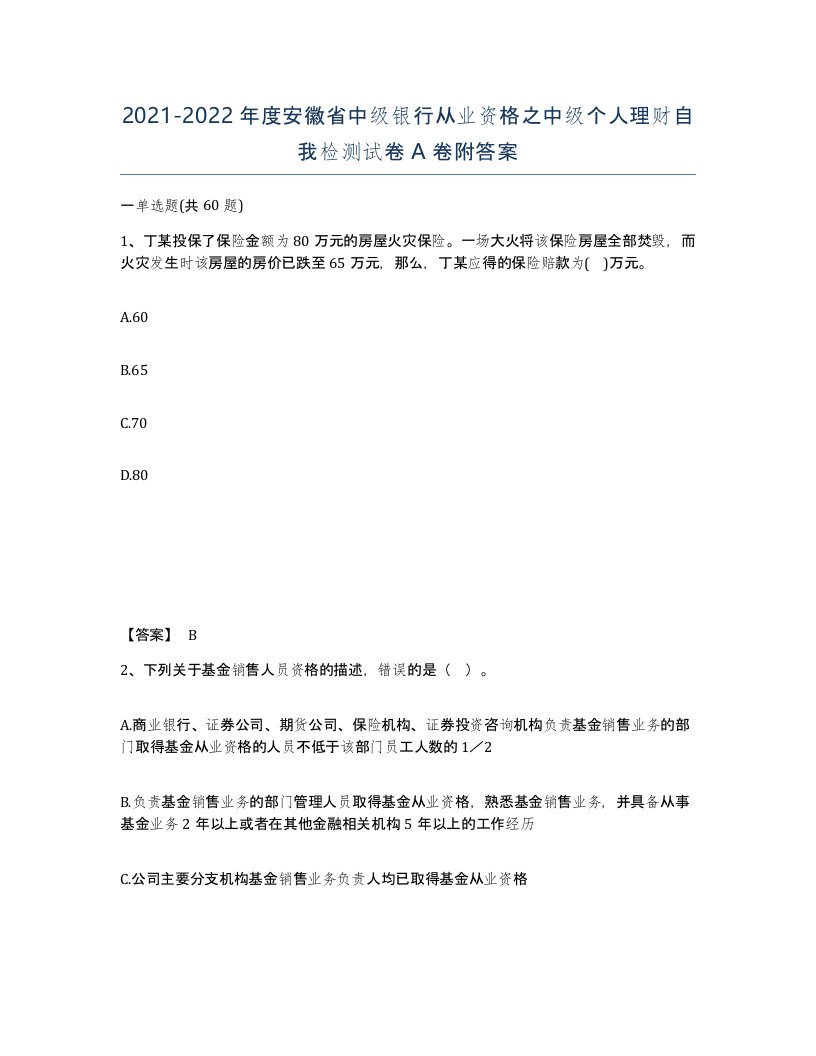 2021-2022年度安徽省中级银行从业资格之中级个人理财自我检测试卷A卷附答案