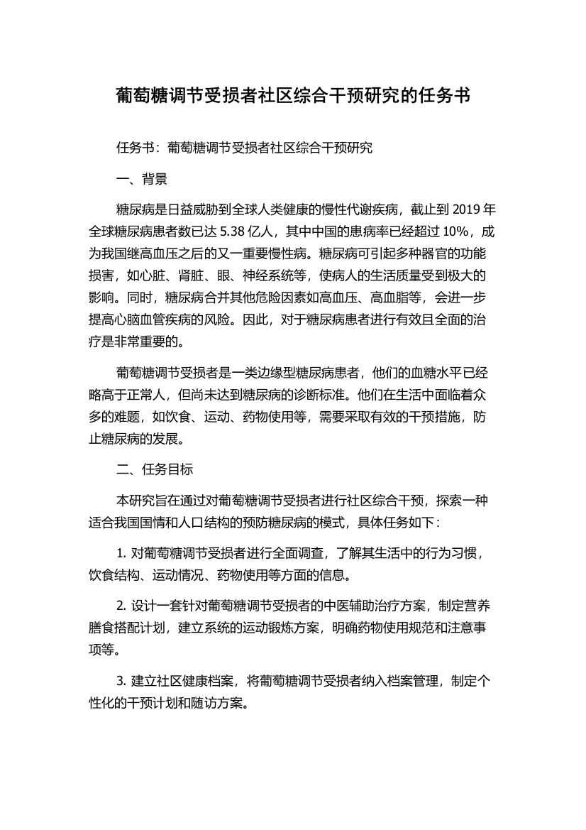 葡萄糖调节受损者社区综合干预研究的任务书