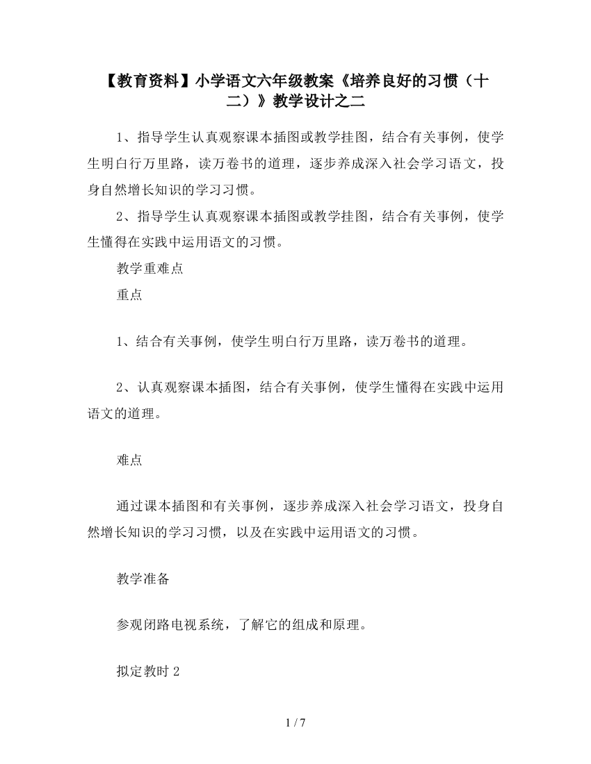 【教育资料】小学语文六年级教案《培养良好的习惯(十二)》教学设计之二