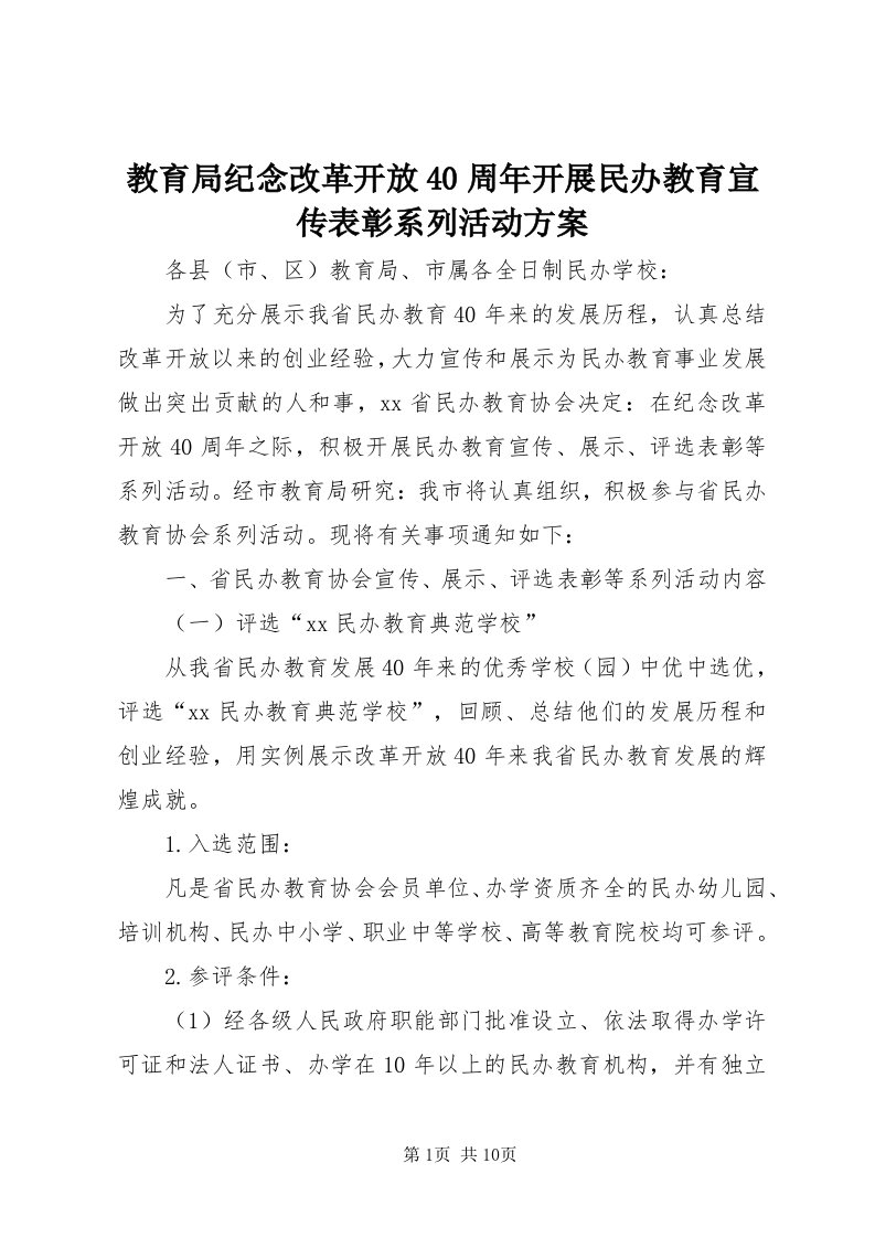 3教育局纪念改革开放40周年开展民办教育宣传表彰系列活动方案