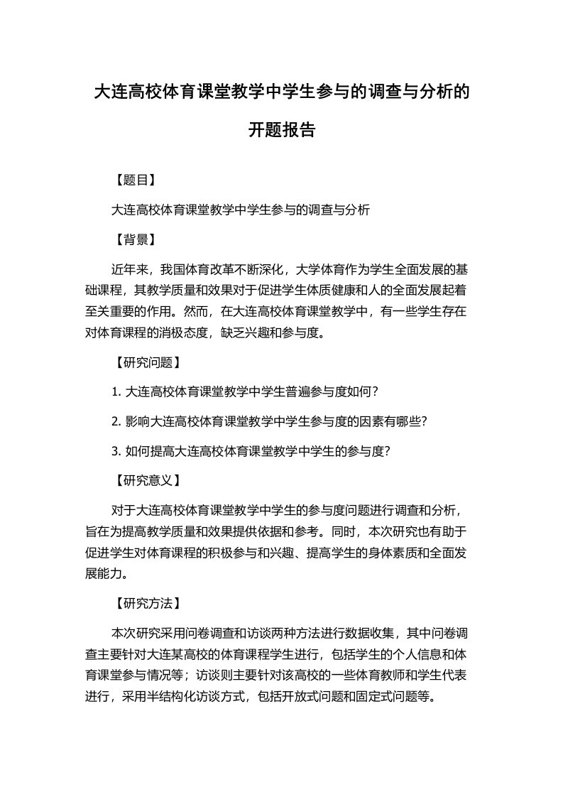 大连高校体育课堂教学中学生参与的调查与分析的开题报告