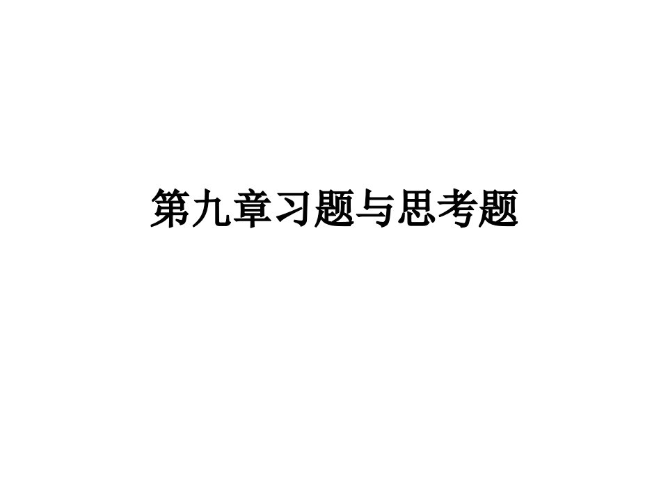 热工控制仪表第九章习题与思考题解答课件