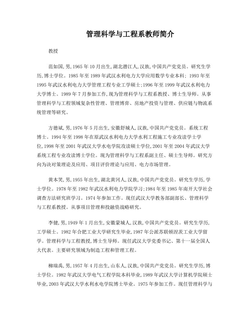 管理科学与工程系教师简介