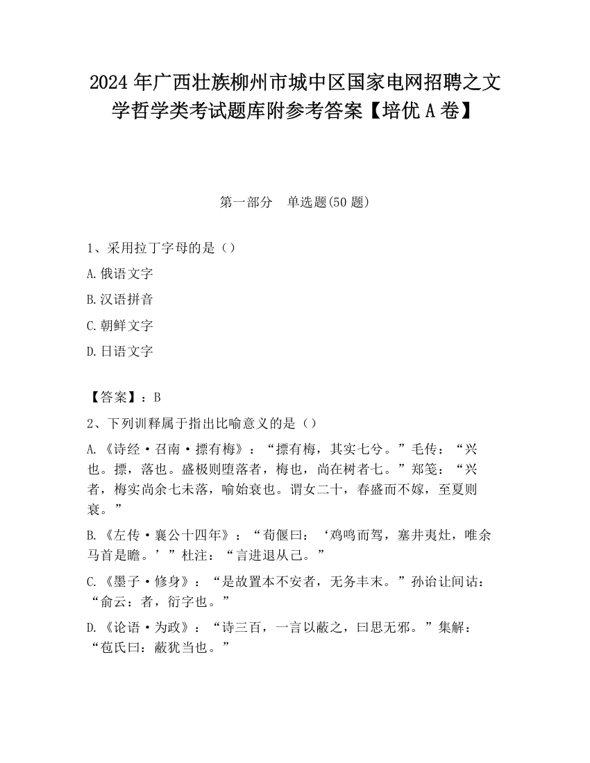 2024年广西壮族柳州市城中区国家电网招聘之文学哲学类考试题库附参考答案【培优A卷】