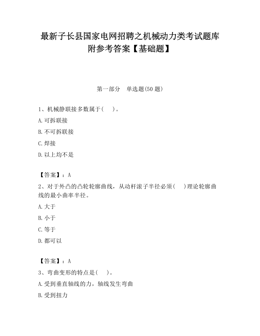 最新子长县国家电网招聘之机械动力类考试题库附参考答案【基础题】