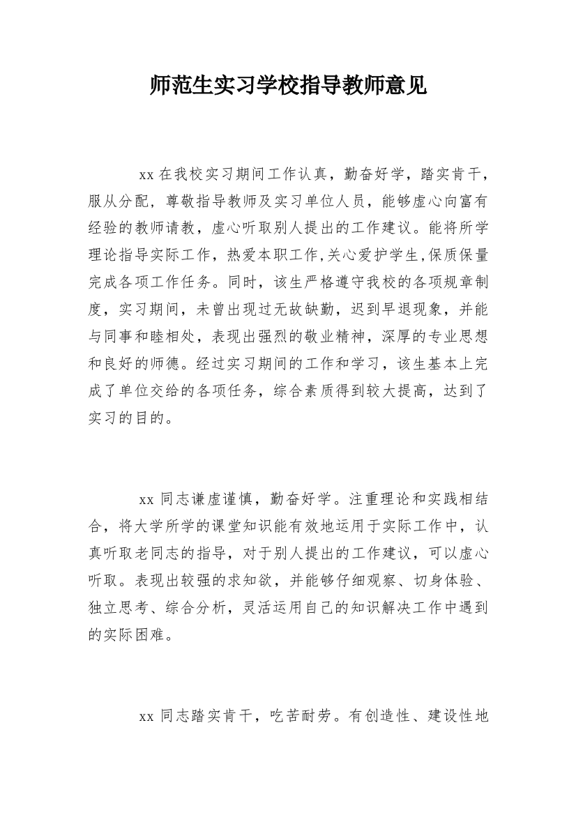 师范生实习学校指导教师意见