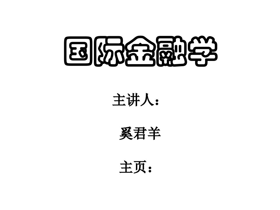 上财金融考研必备国际金融学