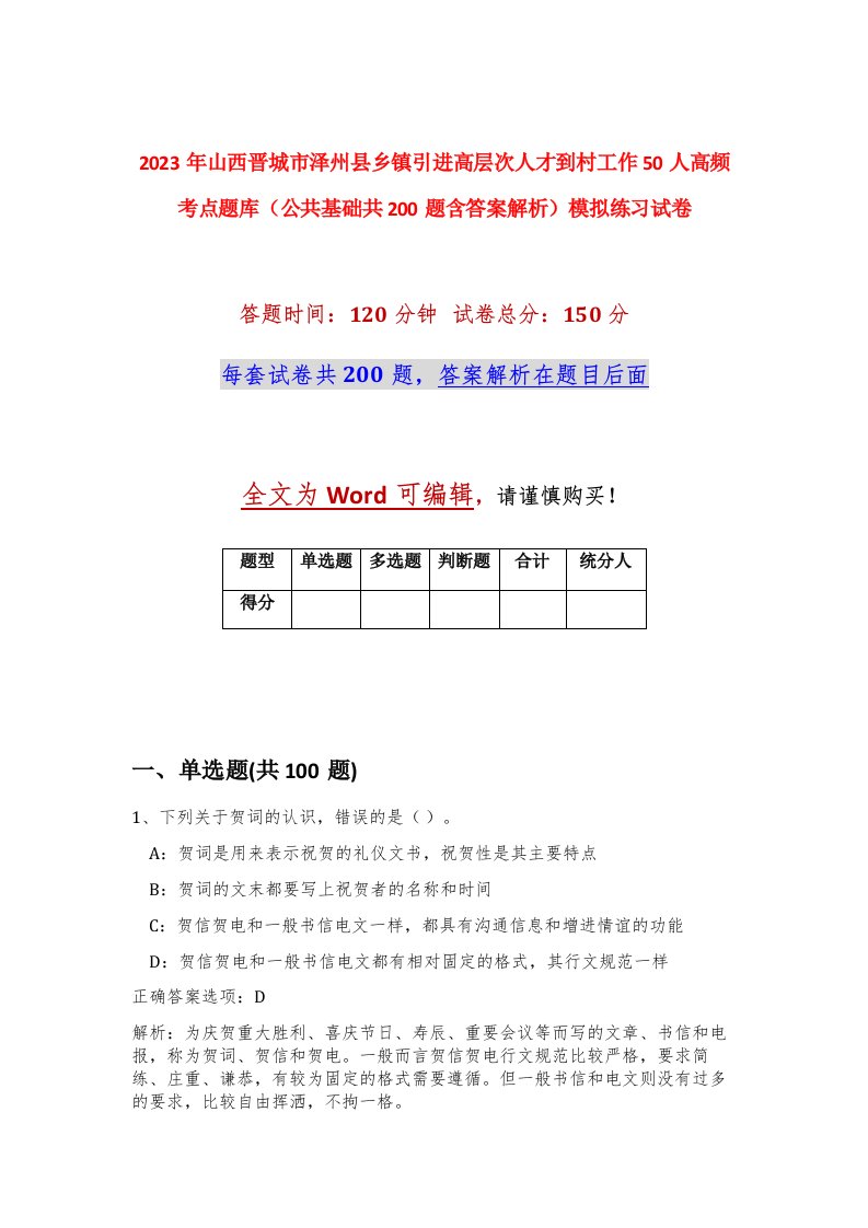 2023年山西晋城市泽州县乡镇引进高层次人才到村工作50人高频考点题库公共基础共200题含答案解析模拟练习试卷