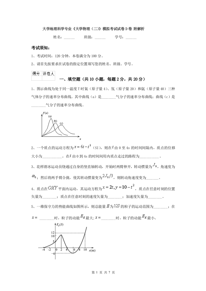 大学地理科学专业大学物理二模拟考试试卷D卷-附解析