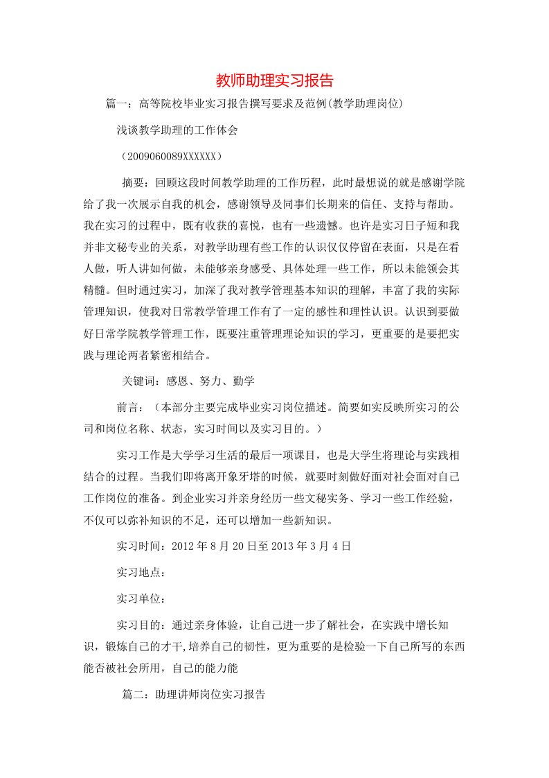 工作报告-教师助理实习报告