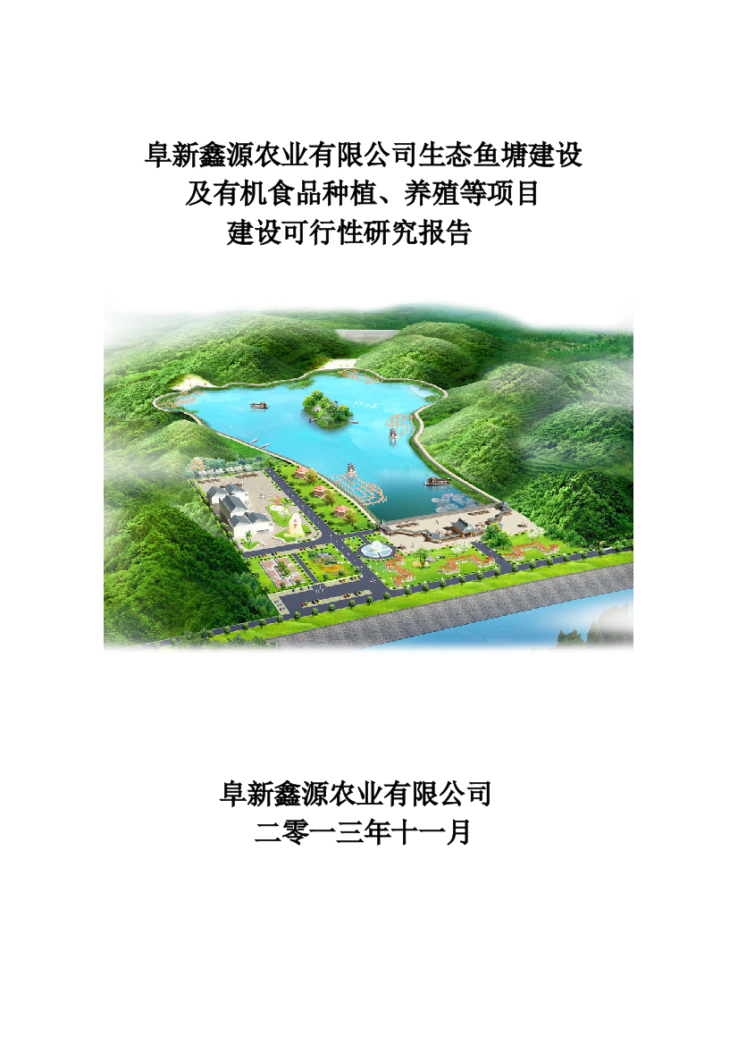 生态鱼塘建设及有机食品种植、养殖等项目可行性研究论证报告