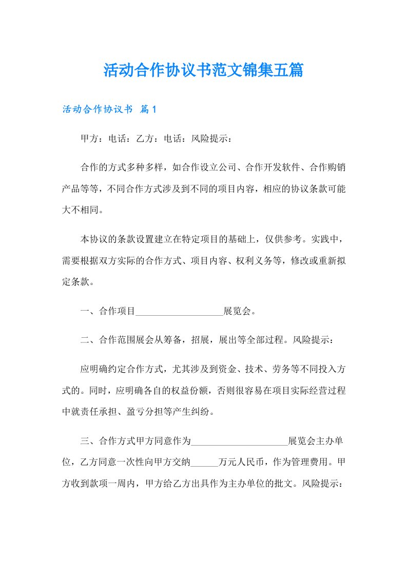 活动合作协议书范文锦集五篇