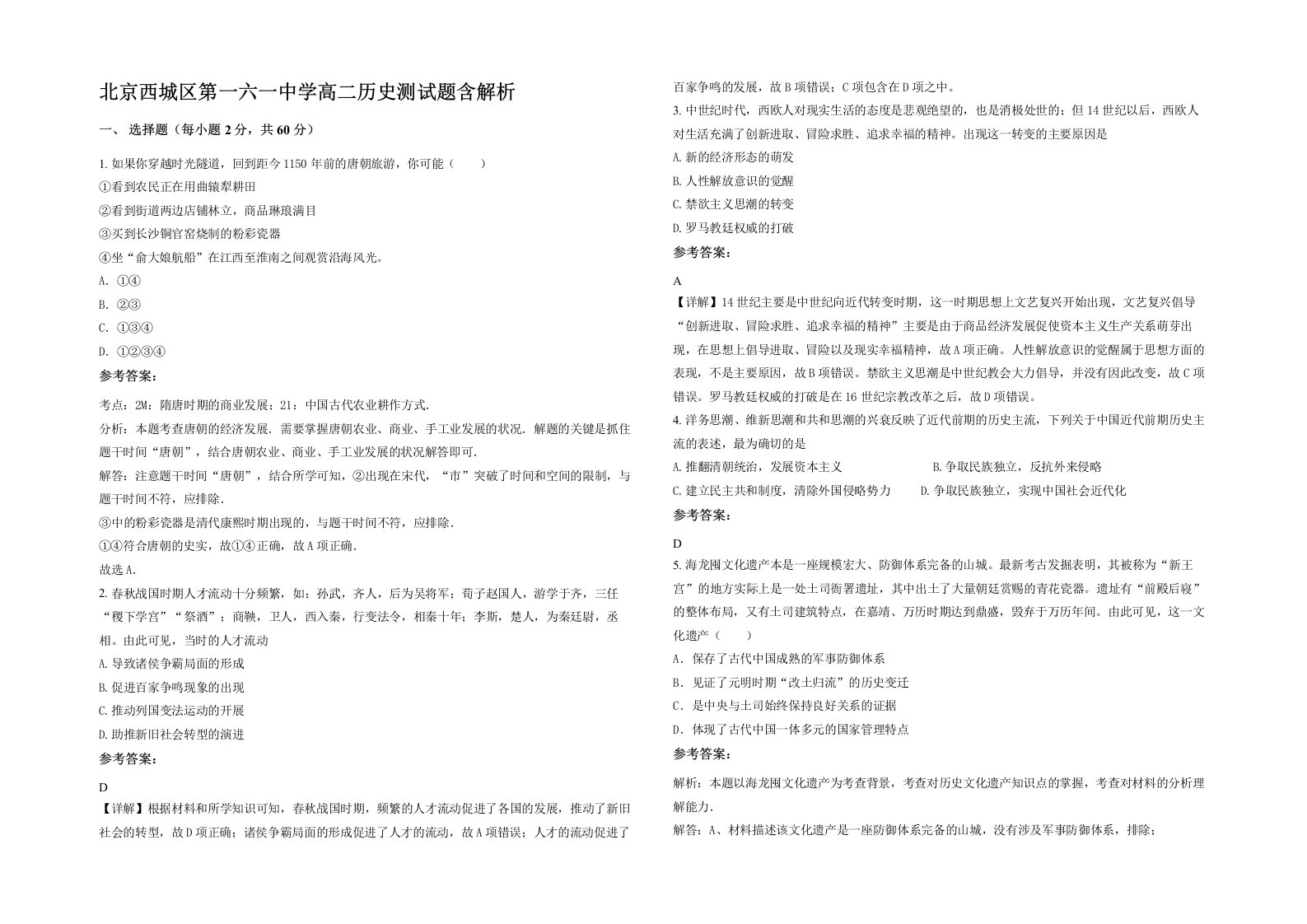 北京西城区第一六一中学高二历史测试题含解析