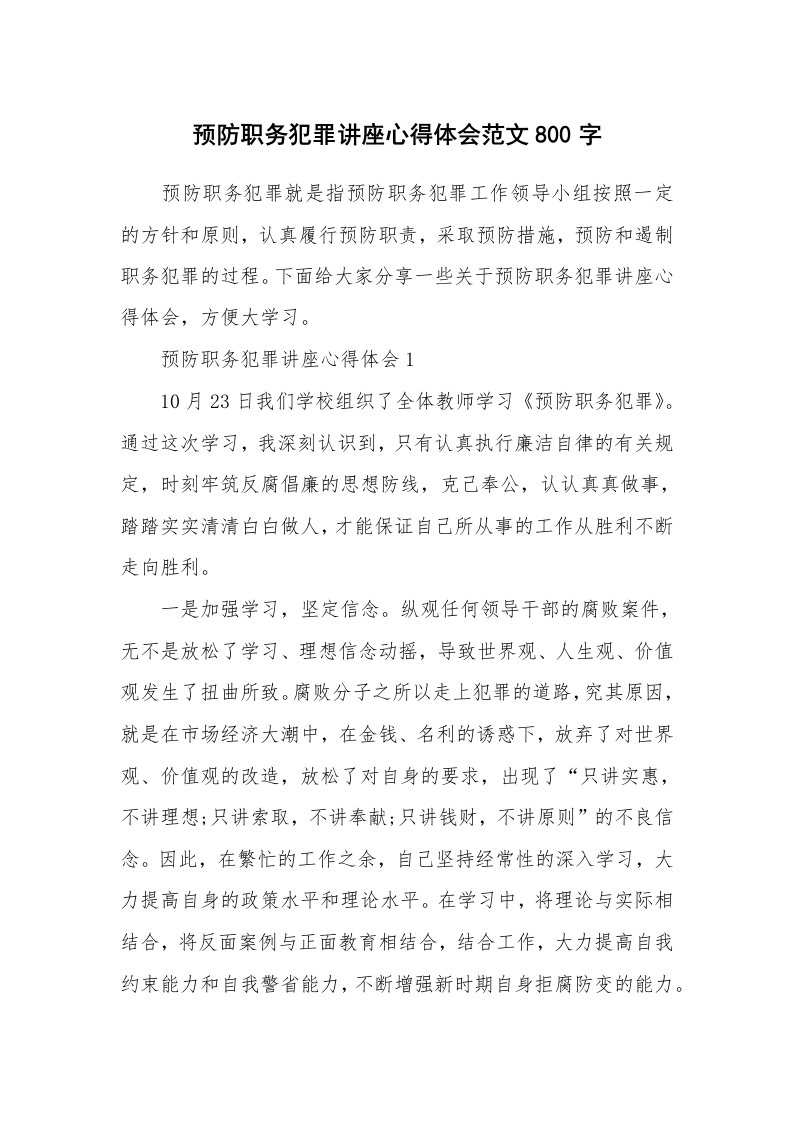 讲座心得_预防职务犯罪讲座心得体会范文800字