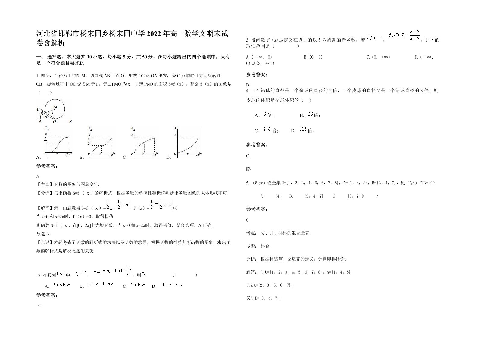 河北省邯郸市杨宋固乡杨宋固中学2022年高一数学文期末试卷含解析