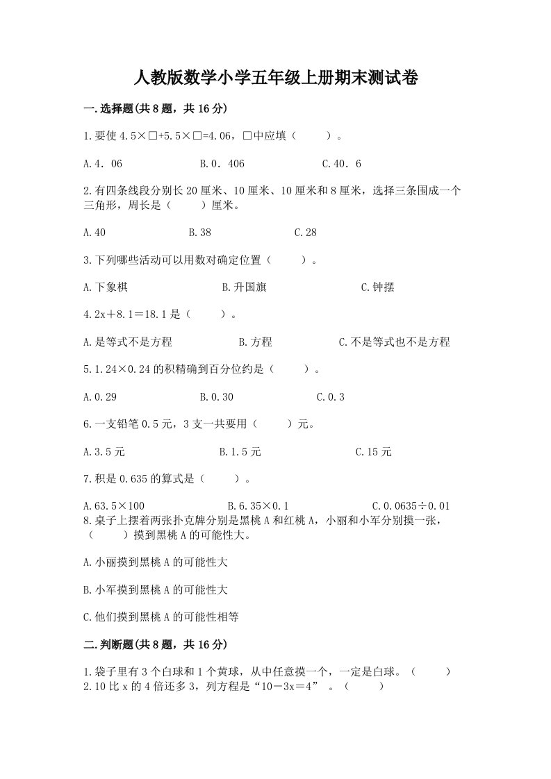 人教版数学小学五年级上册期末测试卷含完整答案【历年真题】