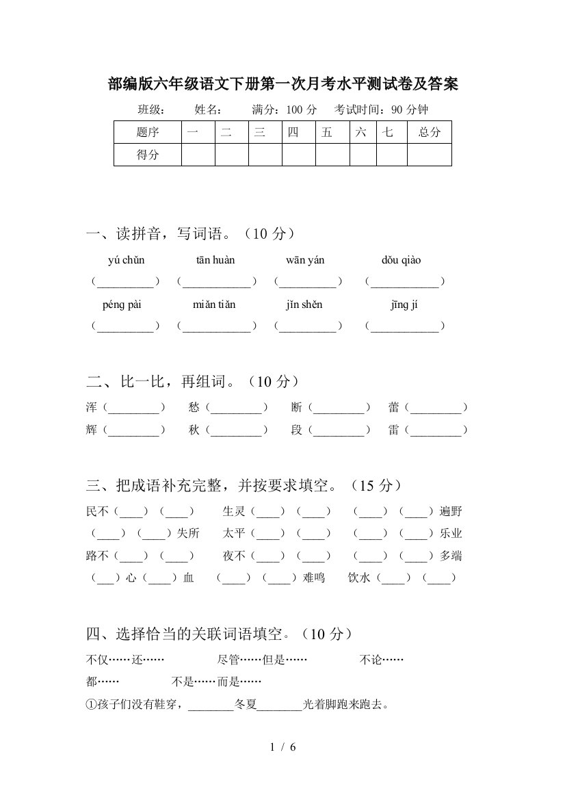 部编版六年级语文下册第一次月考水平测试卷及答案