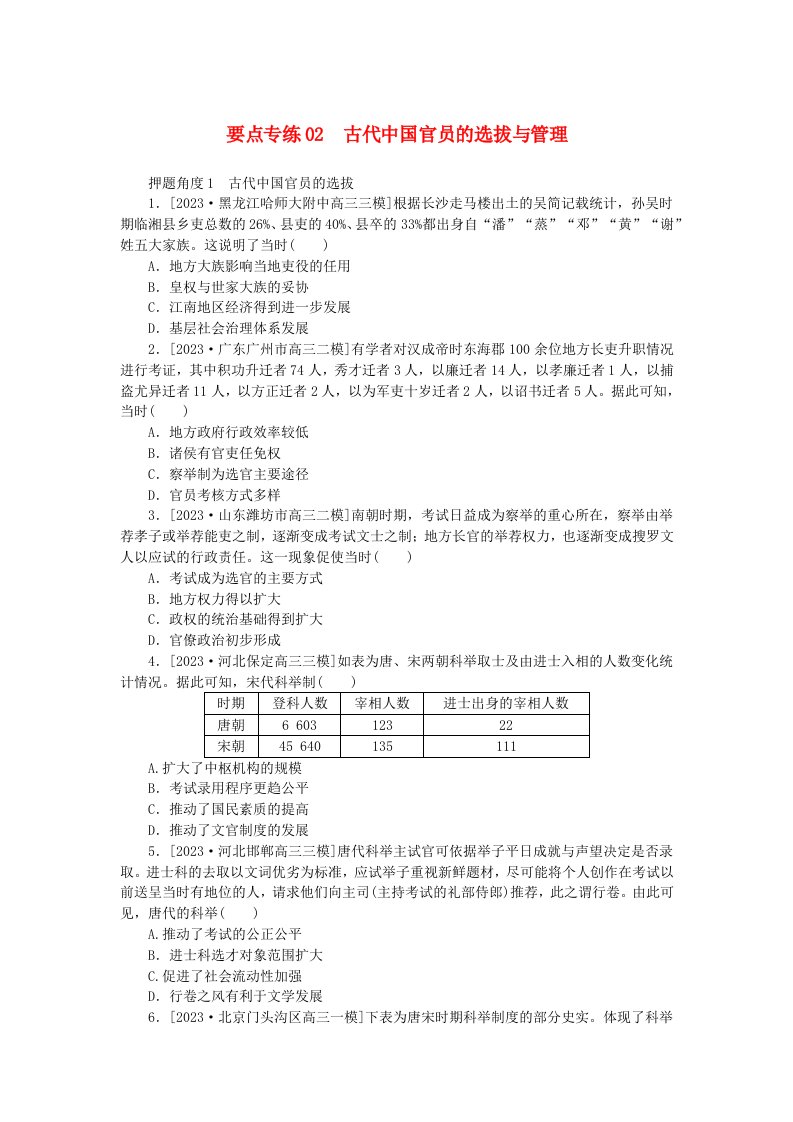 新高考2024版高考历史一轮复习第二部分要点专练02古代中国官员的选拔与管理