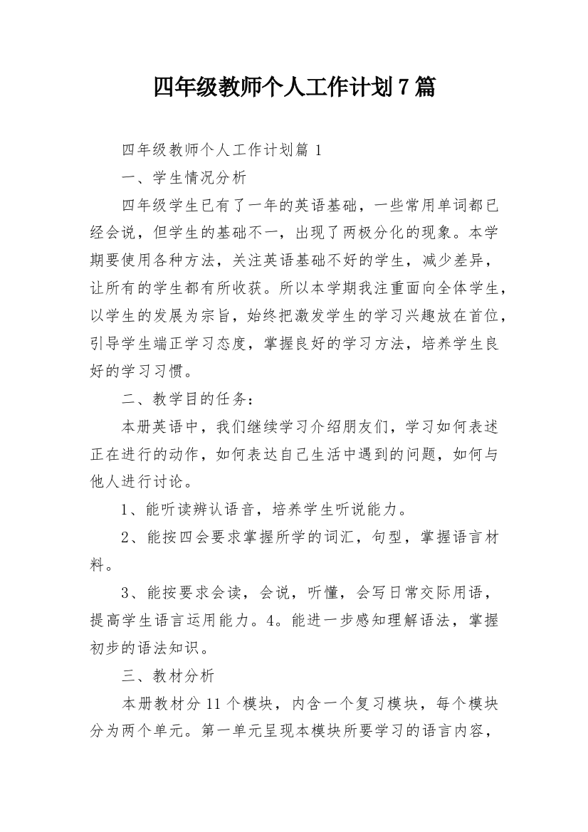 四年级教师个人工作计划7篇