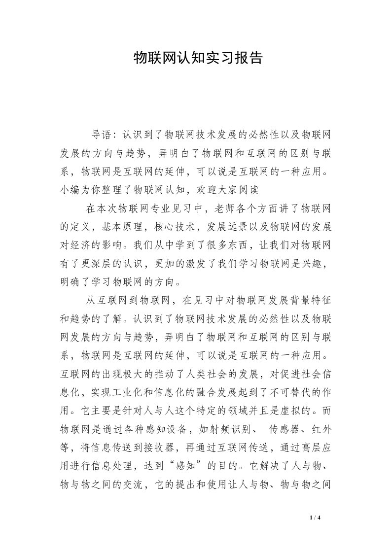 物联网认知实习报告