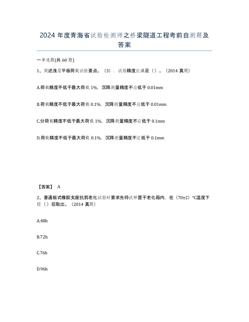 2024年度青海省试验检测师之桥梁隧道工程考前自测题及答案