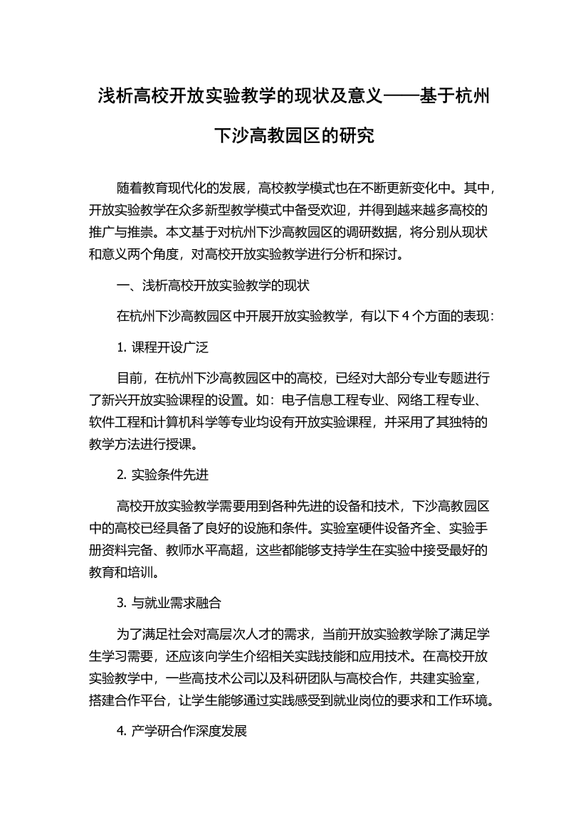 浅析高校开放实验教学的现状及意义——基于杭州下沙高教园区的研究