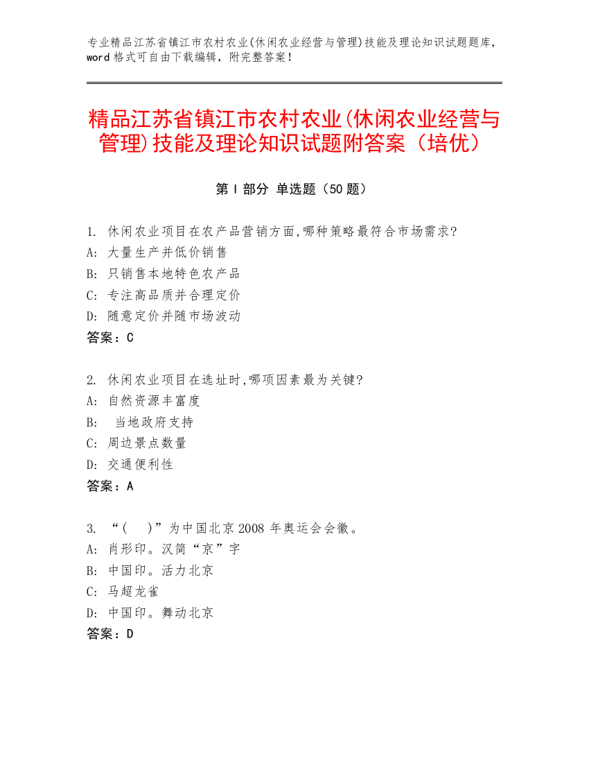 精品江苏省镇江市农村农业(休闲农业经营与管理)技能及理论知识试题附答案（培优）