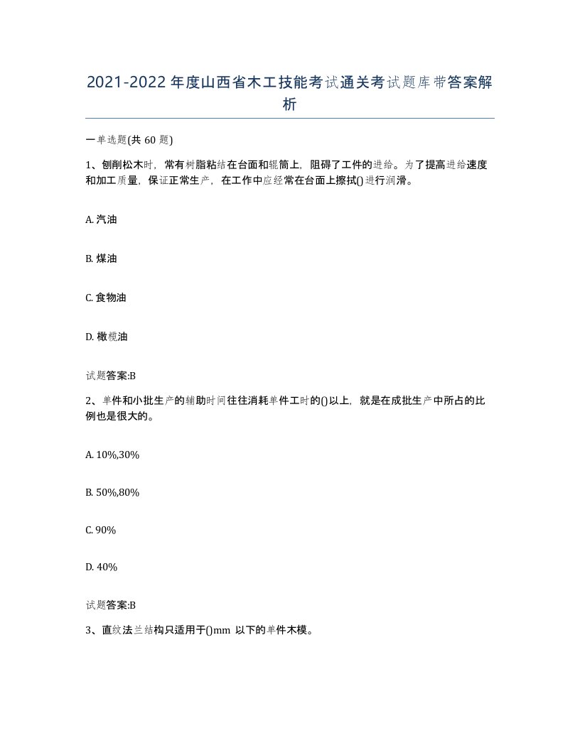 20212022年度山西省木工技能考试通关考试题库带答案解析