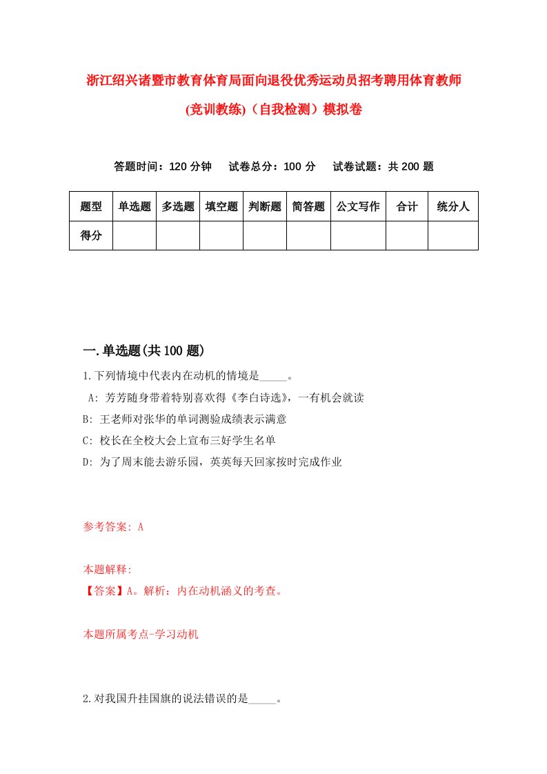 浙江绍兴诸暨市教育体育局面向退役优秀运动员招考聘用体育教师竞训教练自我检测模拟卷第9次