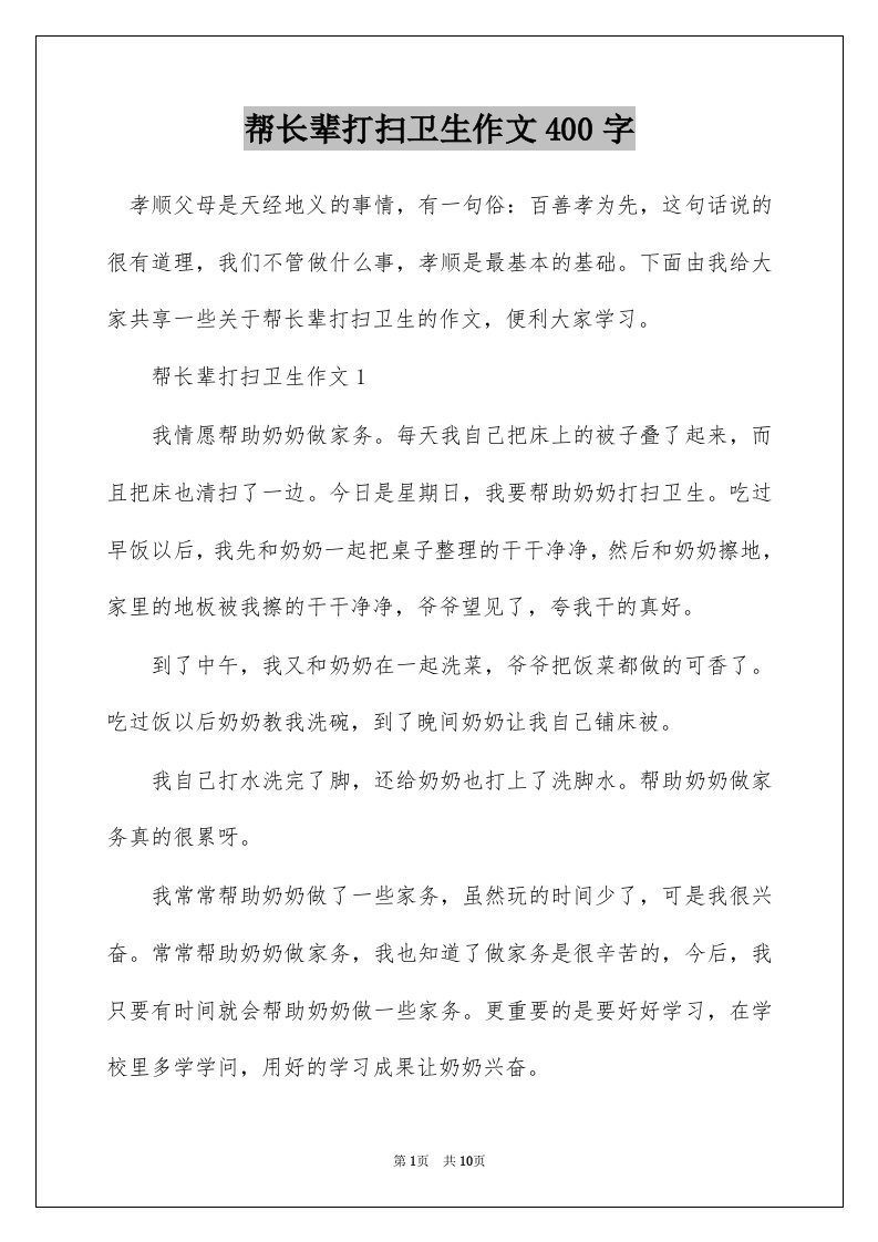 帮长辈打扫卫生作文400字