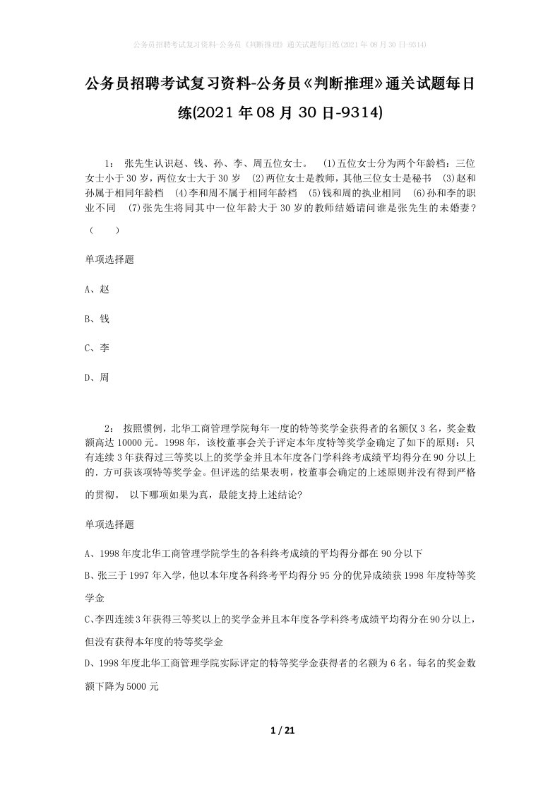 公务员招聘考试复习资料-公务员判断推理通关试题每日练2021年08月30日-9314