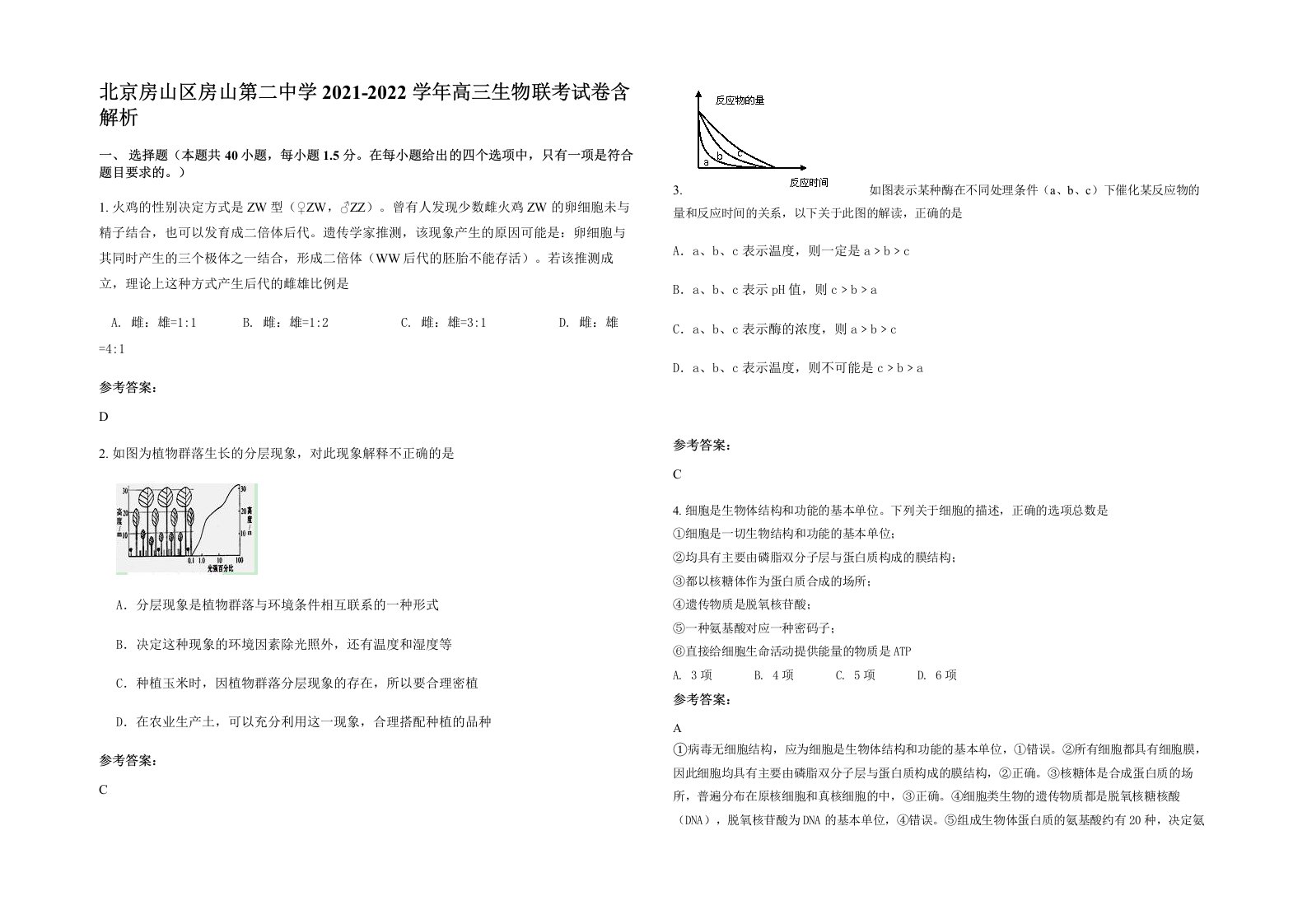 北京房山区房山第二中学2021-2022学年高三生物联考试卷含解析