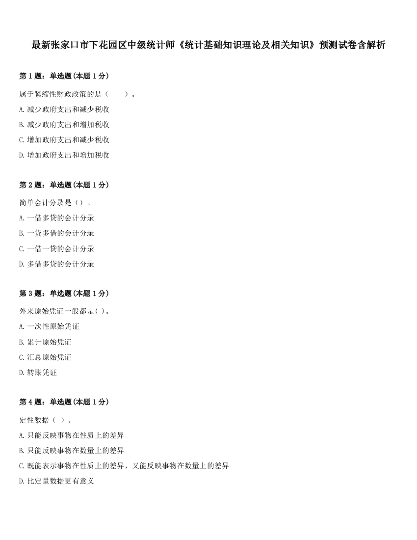 最新张家口市下花园区中级统计师《统计基础知识理论及相关知识》预测试卷含解析